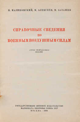 Малиновский П.И., Алексеев М.В., Баташев М.Н. Справочные сведения по Военным воздушным силам. 3-е изд. испр. М., 1936.